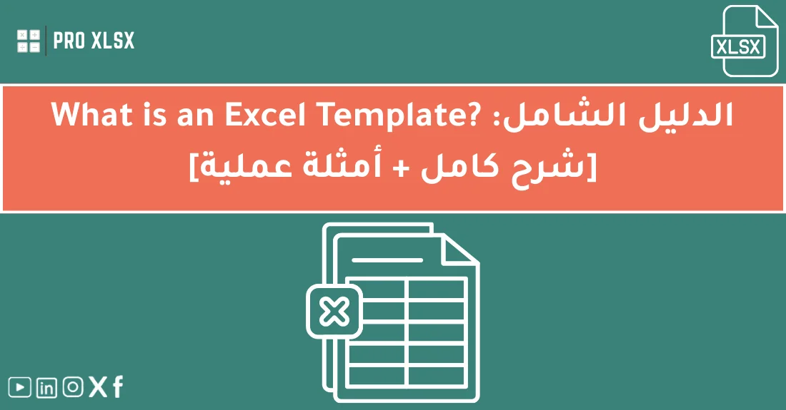 صورة تحتوي على عنوان المقال حول: " الدليل النهائي لشرح Excel Template وأمثلة عملية" مع عنصر بصري معبر
