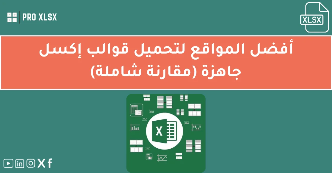 صورة تحتوي على عنوان المقال حول: " أفضل مواقع قوالب الإكسل لتحميل قوالب احترافية" مع عنصر بصري معبر