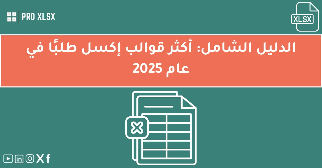 صورة تحتوي على عنوان المقال حول: " الدليل الشامل لقوالب إكسل الأكثر طلبًا لعام 2025" مع عنصر بصري معبر
