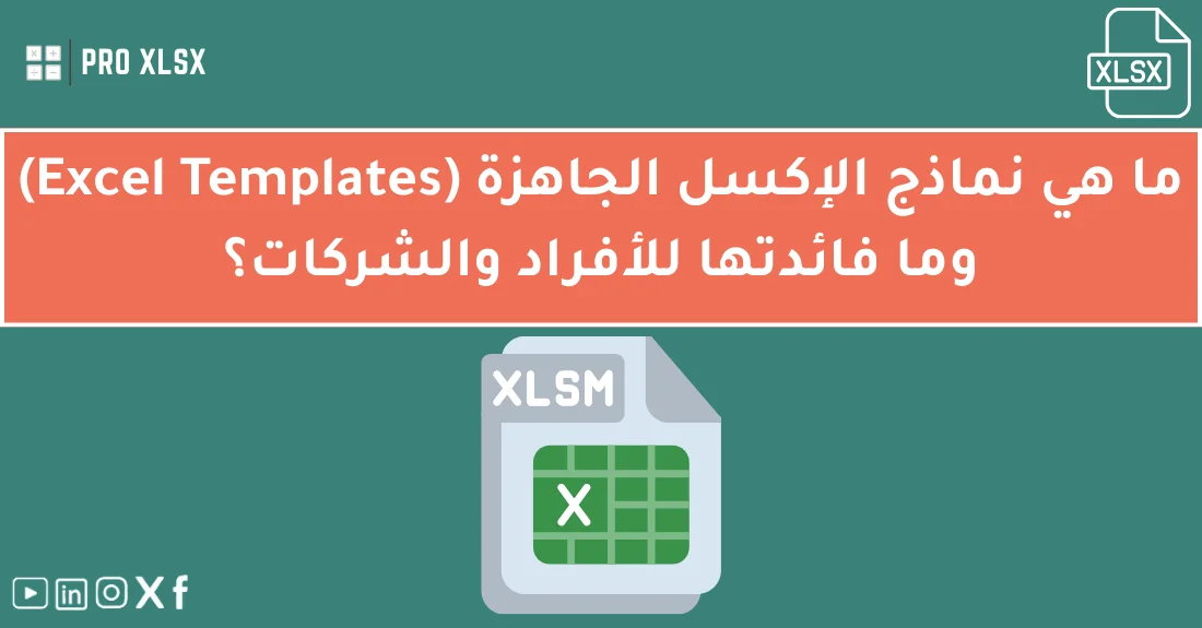 صورة تحتوي على عنوان المقال حول: " أفضل نماذج الإكسل الجاهزة للأفراد والشركات" مع عنصر بصري معبر