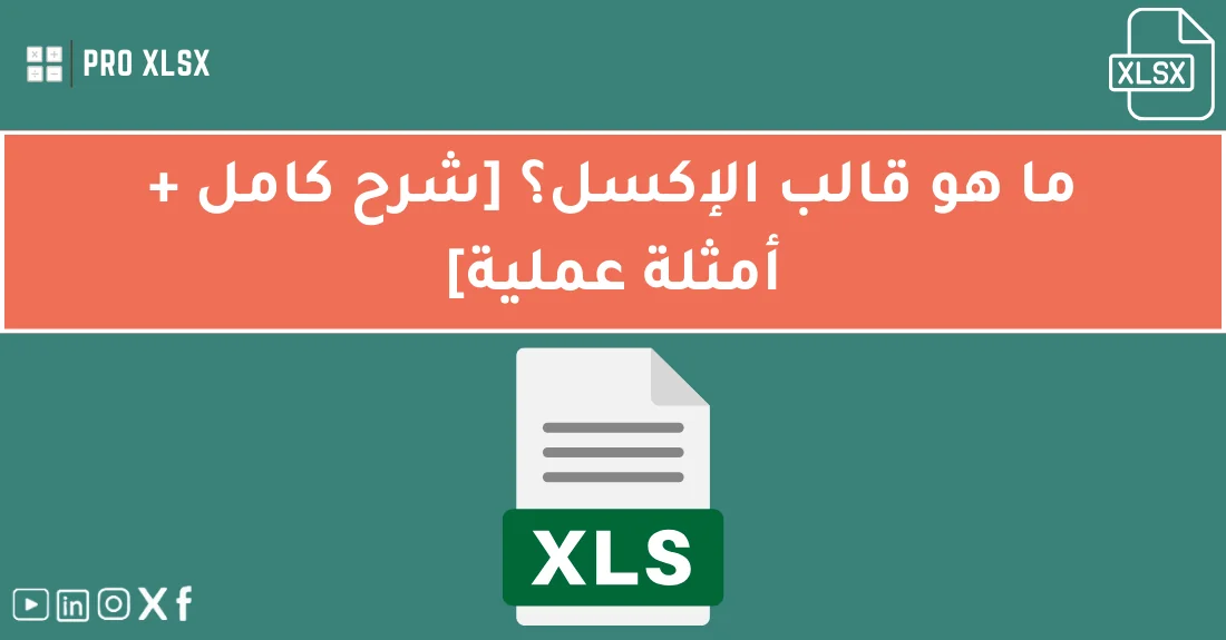 صورة تحتوي على عنوان المقال حول: " ما هو قالب إكسل؟ شرح وأمثلة عملية كاملةمع عنصر بصري معبر عن "What is an Excel Template"