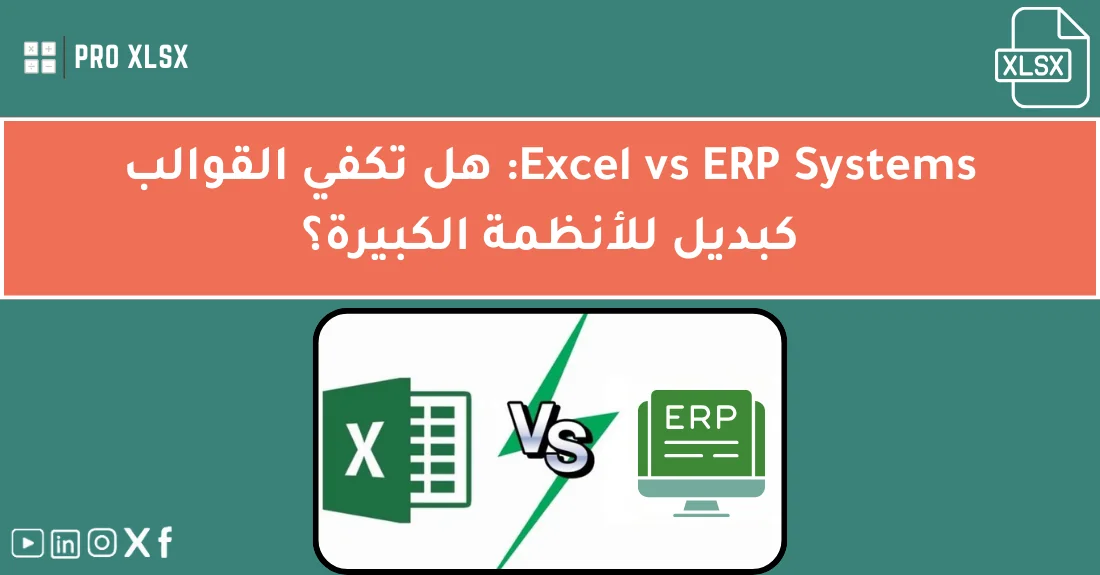 صورة تحتوي على عنوان المقال حول: " Excel vs ERP Systems شرح: هل القوالب بديل فعال؟" مع عنصر بصري معبر