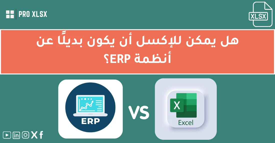 صورة تحتوي على عنوان المقال حول: " مقارنة Excel vs ERP Systems: متى تناسب القوالب؟" مع عنصر بصري معبر