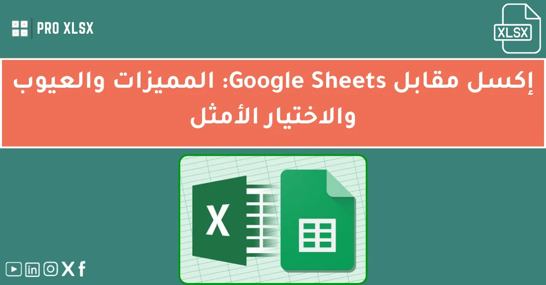 صورة توضيحية تحتوي على عنوان المقال حول : " إكسل مقابل Google Sheets: مقارنة شاملة لعملك" مع عنصر بصري معبر
