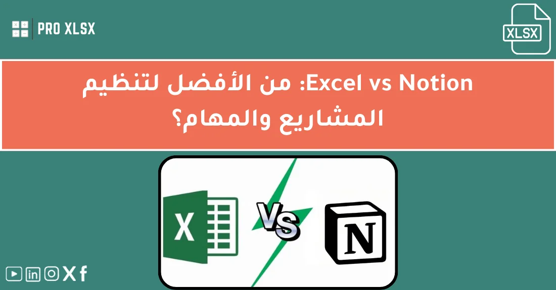 صورة تحتوي على عنوان المقال حول: " Excel vs Notion شرح: أفضل أداة لتنظيم المهام" مع عنصر بصري معبر