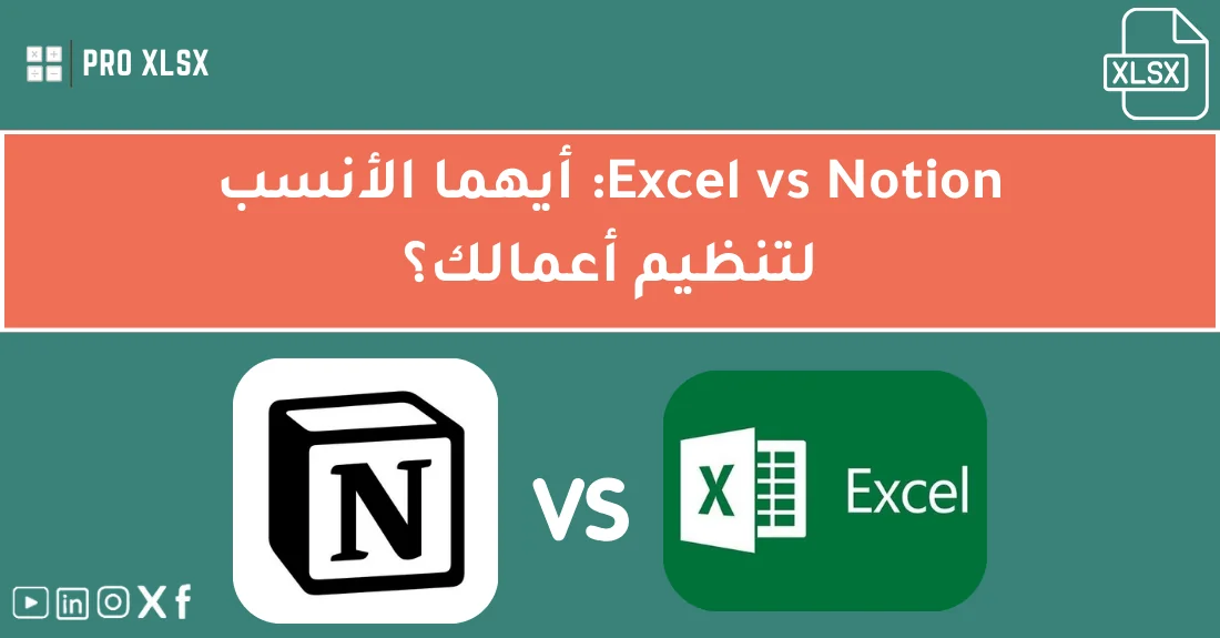 صورة تحتوي على عنوان المقال حول: " Excel vs Notion: أيهما أنسب لتنظيم الأعمال؟" مع عنصر بصري معبر