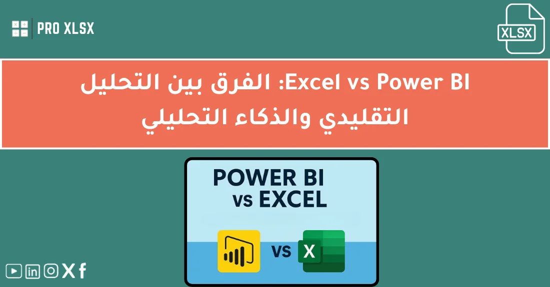 صورة تحتوي على عنوان المقال حول: " Excel مقابل Power BI: اكتشف الفرق بين الطريقتين" مع عنصر بصري معبر