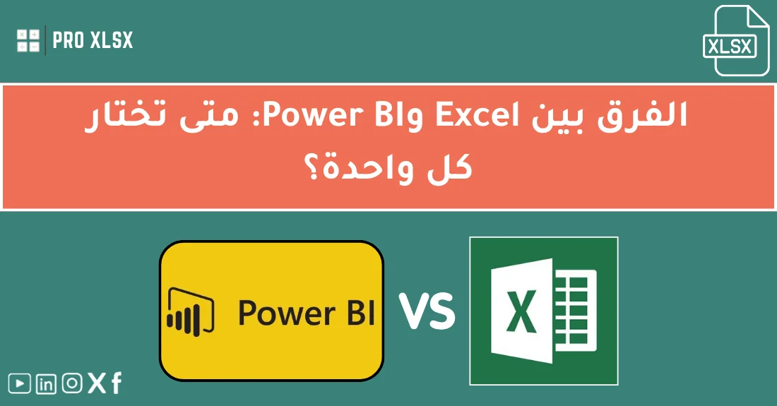 صورة تحتوي على عنوان المقال حول: " Excel vs Power BI: دليلك لاختيار الأداة الأفضل" مع عنصر بصري معبر