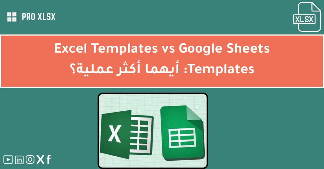 محاسب يستخدم قوالب اكسل للمحاسبة لمقارنة التقارير المالية بين اكسل وجوجل شيت على شاشة الحاسوب.