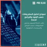 نموذج تحليل المصروفات حسب البنود والبرامج Excel