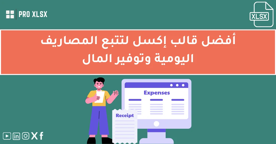صورة تحتوي على عنوان المقال حول: " أفضل قالب لتتبع المصاريف اليومية بذكاء واحتراف" مع عنصر بصري معبر