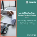 دليل المراجعة الخارجية لقائمة المراجعة الشاملة Excel