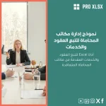 نموذج إدارة مكاتب المحاماة لتتبع العقود والخدمات