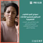 نموذج تتبع شكاوى المرافق وتسجيل البلاغات التشغيلية