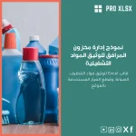 نموذج إدارة مخزون المرافق لتوثيق المواد التشغيلية