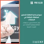 نموذج إدارة الطاقة لتحليل استهلاك الطاقة في المنشآت