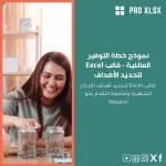 نموذج خطة التوفير العائلية - قالب Excel لتحديد الأهداف