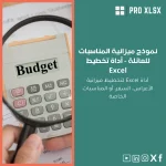 نموذج ميزانية المناسبات للعائلة - أداة تخطيط Excel