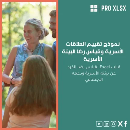 نموذج تقييم العلاقات الأسرية وقياس رضا البيئة الأسرية