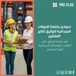 نموذج متابعة الجولات الميدانية لتوثيق نتائج التشغيل