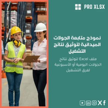 نموذج متابعة الجولات الميدانية لتوثيق نتائج التشغيل