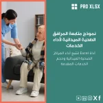 نموذج متابعة المرافق الصحية الميدانية لأداء الخدمات