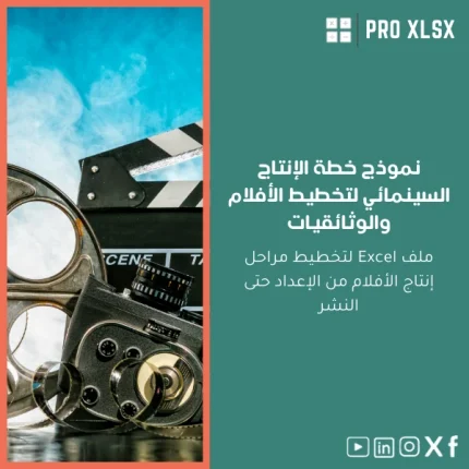 نموذج خطة الإنتاج السينمائي لتخطيط الأفلام والوثائقيات