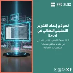 نموذج إعداد التقرير التحليلي النهائي في Excel