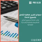 نموذج تقرير فعالية شامل بتنسيق Excel