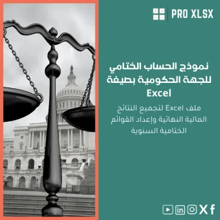 نموذج الحساب الختامي للجهة الحكومية بصيغة Excel