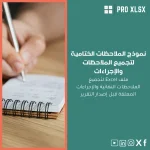 نموذج الملاحظات الختامية لتجميع الملاحظات والإجراءات