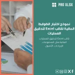 نموذج اختبار الضوابط المالية لقالب Excel لتدقيق العمليات