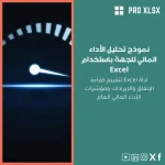 نموذج تحليل الأداء المالي للجهة باستخدام Excel