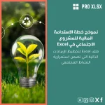 نموذج خطة الاستدامة المالية للمشروع الاجتماعي في Excel