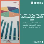 نموذج تحليل البيانات المالية لاكتشاف الاحتيال باستخدام Excel