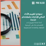 نموذج تقييم الأداء المالي للإدارات باستخدام Excel