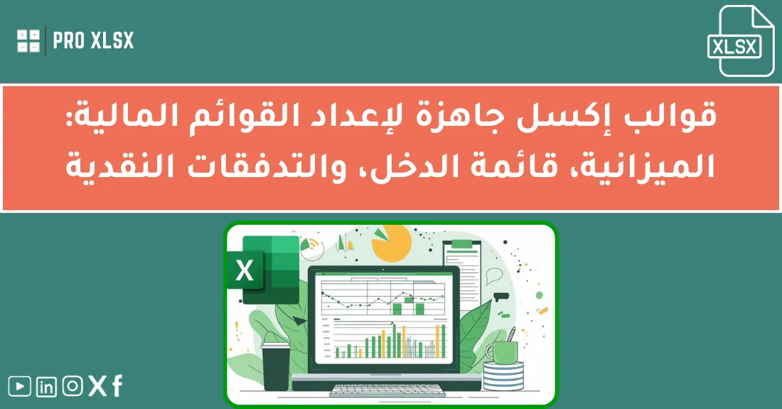 صورة تحتوي على عنوان المقال حول: " أفضل قوالب القوائم المالية الجاهزة سهلة الاستخدام" مع عنصر بصري معبر