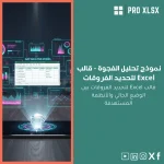 نموذج تحليل الفجوة - قالب Excel لتحديد الفروقات