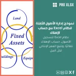 نموذج إدارة الأصول الثابتة لنظام Excel مع حساب الإهلاك