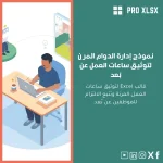 نموذج إدارة الدوام المرن لتوثيق ساعات العمل عن بُعد