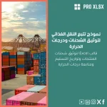 نموذج تتبع النقل الغذائي لتوثيق الشحنات ودرجات الحرارة