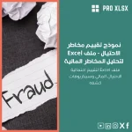 نموذج تقييم مخاطر الاحتيال - ملف Excel لتحليل المخاطر المالية