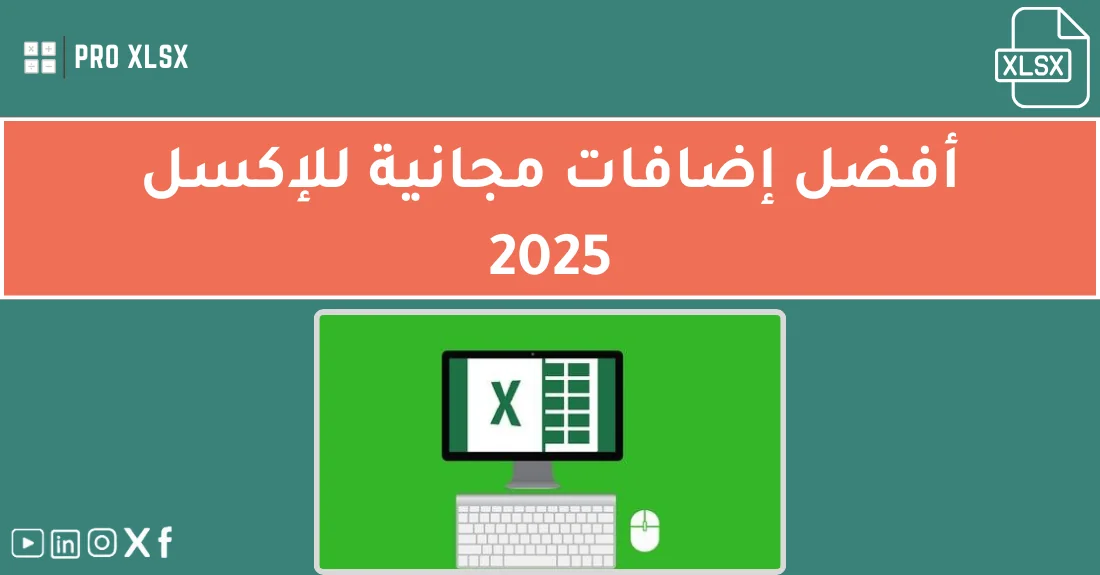 صورة تحتوي على عنوان المقال حول: " أفضل إضافات الإكسل المجانية لعام 2025 لتحسين عملك" مع عنصر بصري معبر