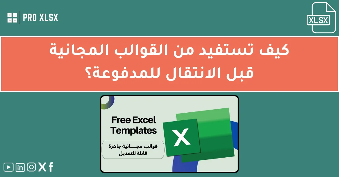 صورة تحتوي على عنوان المقال حول: " اكتشف فوائد القوالب المجانية قبل الشراء المدفوع" مع عنصر بصري معبر