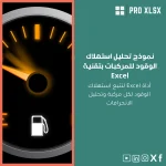 نموذج تحليل استهلاك الوقود للمركبات بتقنية Excel