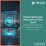 نموذج التنبؤ بالمبيعات باستخدام تحليل البيانات الزمنية