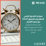 نموذج الجدول الزمني للمشروع بتنسيق Excel مع نسبة الإنجاز
