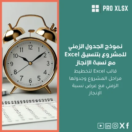 نموذج الجدول الزمني للمشروع بتنسيق Excel مع نسبة الإنجاز