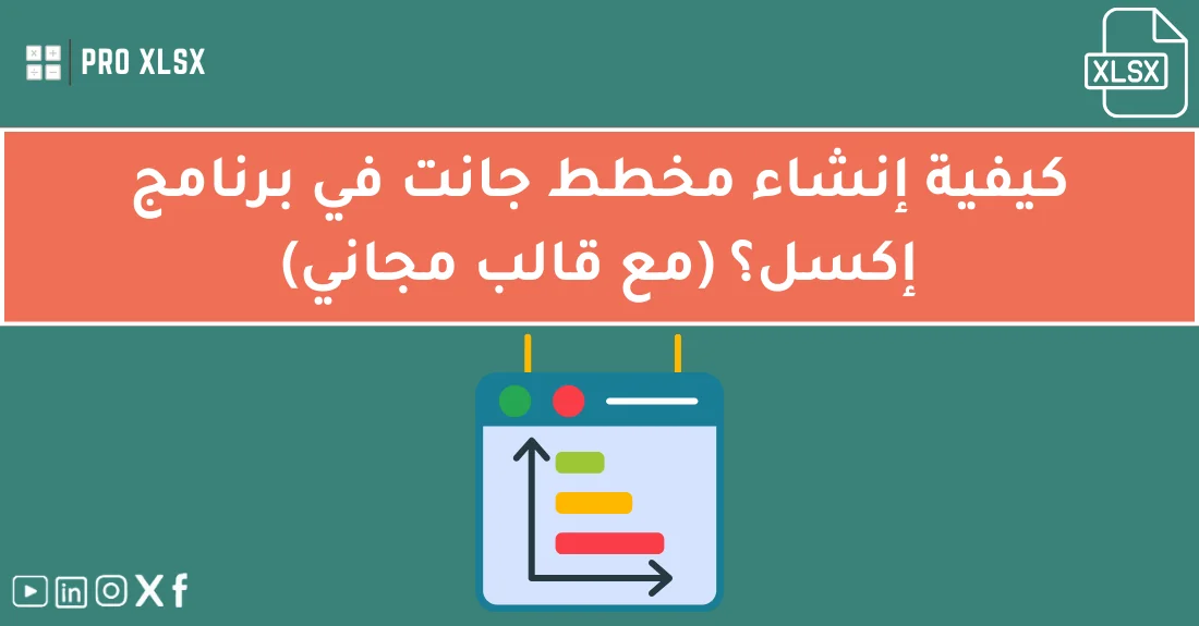 صورة تحتوي على عنوان المقال حول: " كيفية عمل مخطط جانت في إكسل بسهولة ودقةمع عنصر بصري معبر عن "Gantt Chart Excel"