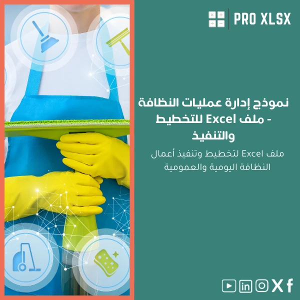 General-Cleaning-Operations-Template-ar606 نموذج إدارة عمليات النظافة - ملف Excel للتخطيط والتنفيذ - الصورة 1